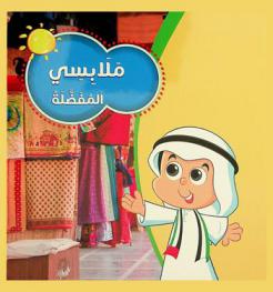  ملابسي المفضلة = My favorite clothes