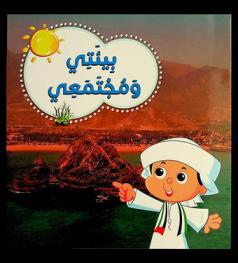 بيئتي ومجتمعي = My home and community