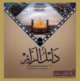 دليل الزائر لمرقد الإمامين العسكريين عليهما السلام في مدينة سامراء المشرفة