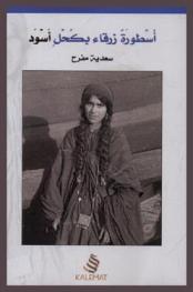 أسطورة زرقاء بكحل أسود ! : محاولة لاسترجاع أصواتهن البائدة في مفازات الروح