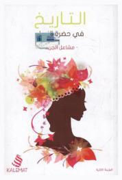  التاريخ في حضرة النساء