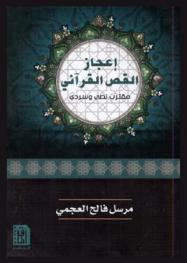 إعجاز القص القرآني