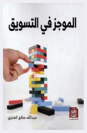 الموجز في التسويق