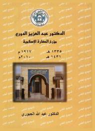  الدكتور عبد العزيز الدوري مؤرخ الحضارة الإسلامية 1335 هـ-1917 م. / 1431 هـ-2010 م.