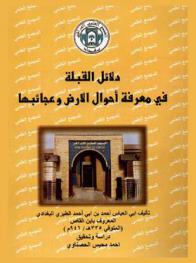  دلائل القبلة في معرفة أحوال الأرض وعجائبها