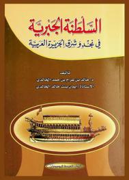 السلطنة الجبرية في نجد وشرق الجزيرة العربية : دراسة سياسة حضارية (820-932 هــ / 1417-1525 م)