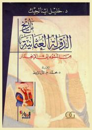 تاريخ الدولة العثمانية من النشوء إلى الانحدار