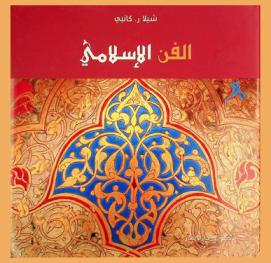  الفن الإسلامي