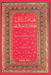  محاضرات الأدباء ومحاورات الشعراء والبلغاء = Muhadarat al-udab wa muhawarat al-shuara w al-bulagha