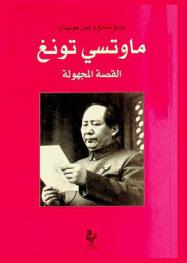  ماوتسي تونغ : القصة المجهولة