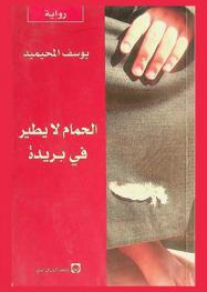 الحمام لا يطير في بريدة : رواية