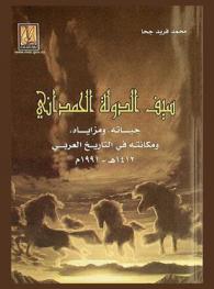  سيف الدولة الحمداني : حياته، ومزاياه، ومكانته في التاريخ العربي 1412 هـ.-1991 م.