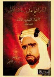 الأعمال الشعرية الكاملة