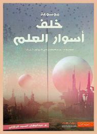  خلف أسوار العلم : موسوعة متخصصة في الماورائيات والاكتشافات الغريبة