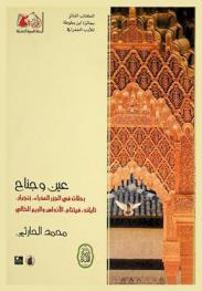  عين وجناح : رحلات في الجزر العذراء، زنجبار، تايلاند، فيتنام، الأندلس والربع الخالي