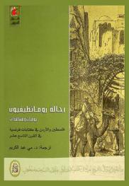  رحالة رومانطيقيون : يوميات ومشاهدات : \فلسطين والأردن في كتابات فرنسية في القرن التاسع عشر\ = Voyageur et romantique : the holy land in thr travel accounts of the French writers & orientalists in the 19th century