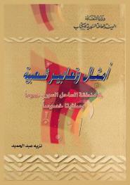  أمثال وتعابير شعبية في منطقة الساحل السوري عموما وصافيتا خصوصا