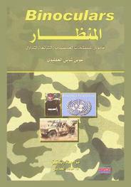  Binoculars : dictionary of common military terms (plus) 'sierra-supplement' = المنظار : قاموس المصطلحات العسكرية الشائعة التداول : إنجليزي-عربي