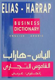  Elias-Harrap business dictionary : English / Arabic = إلياس-هارب القاموس التجاري : إنجليزي / عربي