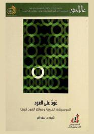  عود على العود : الموسيقى العربية وموقع العود فيها