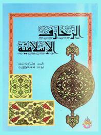  الزخارف الإسلامية