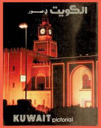  الكويت في صور = Kuwait pictorial