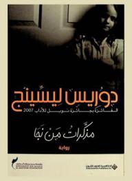 مذكرات من نجا : رواية