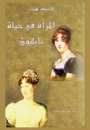  المرأه في حياة  نابليون