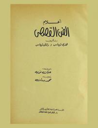 أعلام الفن القصصي