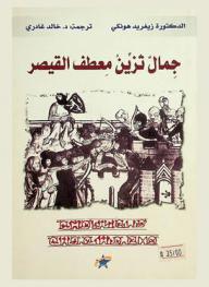 جمال تزين معطف القيصر : لقاءات عربية ألمانية منذ عهد القيصر شارلمان
