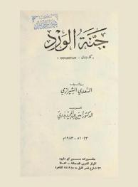  جنة الورد : كلستان