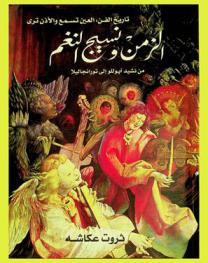 الزمن .. ونسيج النغم من نشيد أبوللو إلى تورانجاليلا