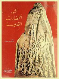  نشوء الحضارات القديمة من شانيدار إلى أكاد