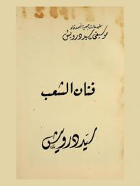  فنان الشعب : سيد درويش