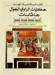  حكايات الراوي الجوال جاغانات : (ألف ليلة وليلة) الهند