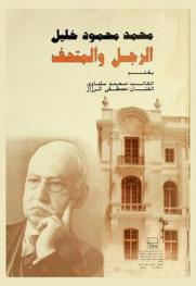 محمد محمود خليل : الرجل والمتحف = Mohammad Mahmoud Khalil : l'homme et le musée