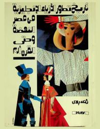  تاريخ تطور الأزياء الإنجليزية من عصر النهضة للقرن العشرين