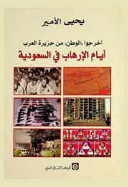  أخرجوا \الوطن\ من جزيرة العرب : أيام الإرهاب في السعودية