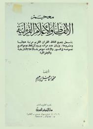  معجم الألفاظ والأعلام القرآنية / يشمل جميع ألفاظ القرآن الكريم مرتبة هجائيا ومشروحة وبيان عدد مرات ورود كل لفظ ومواضع نصوصه في السور والآيات مع تعريف بالأعلام التاريخية والجغرافية
