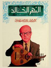  النهر الخالد : محمد عبد الوهاب في حوار مع سعد الدين وهبة