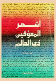  أشهر المعوقين في العالم