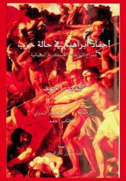 أحفاد إبراهيم في حالة حرب : صراع النزاعات العسكرية المسيانية