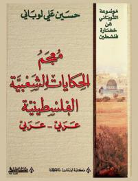  معجم الحكايات الشعبية الفلسطينية = Dictionary of palestinian folk tales : Arabic-Arabic