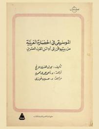 الموسيقى في الحضارة الغربية من بيتهوفن إلى أوائل القرن العشرين