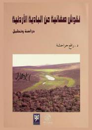  نقوش صفائية من البادية الأردنية الشمالية الشرقية : دراسة وتحليل