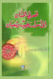  هدي المنان إلى أسرار رجب وشعبان = Des vertus ascensionnelles de Radjeb et Chaʻban