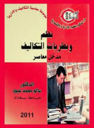 نظم ونظريات التكاليف : مدخل معاصر