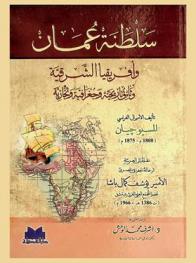  سلطنة عمان وأفريقيا الشرقية : وثائق تاريخية وجغرافية وتجارية