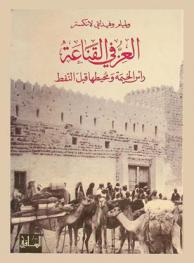  العز في القناعة : رأس الخيمة ومحيطها قبل النفط