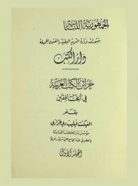  خزائن الكتب العربية في الخافقين